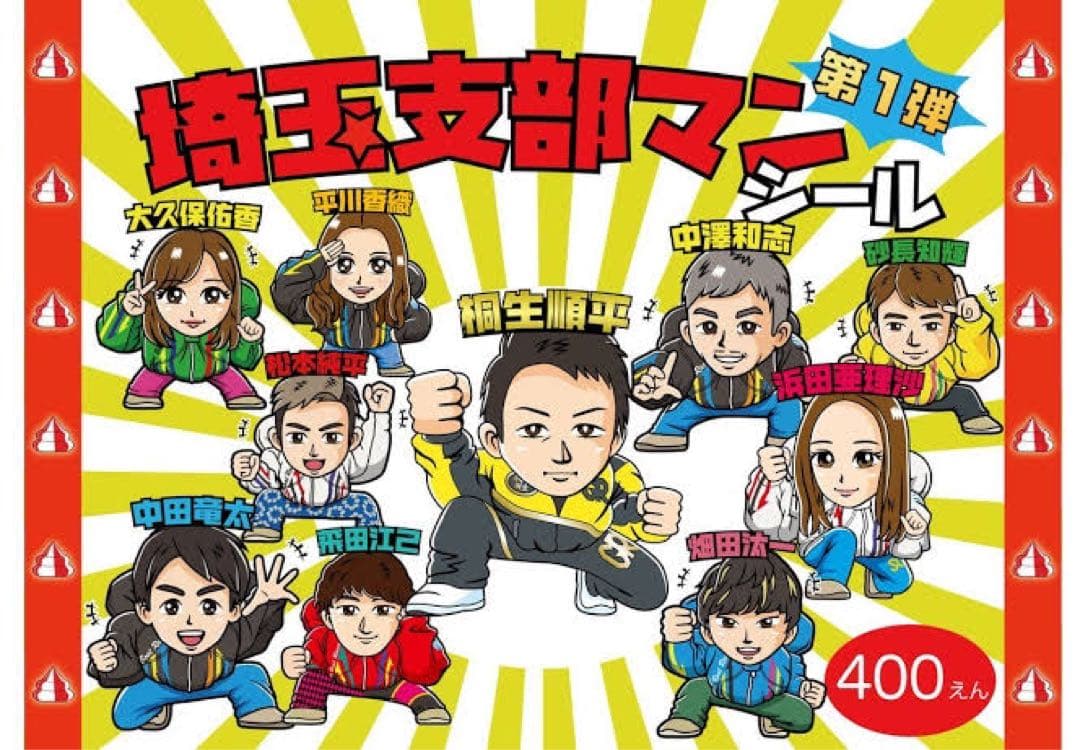 埼玉支部マンシール1弾 【絶版】コンプリートセット