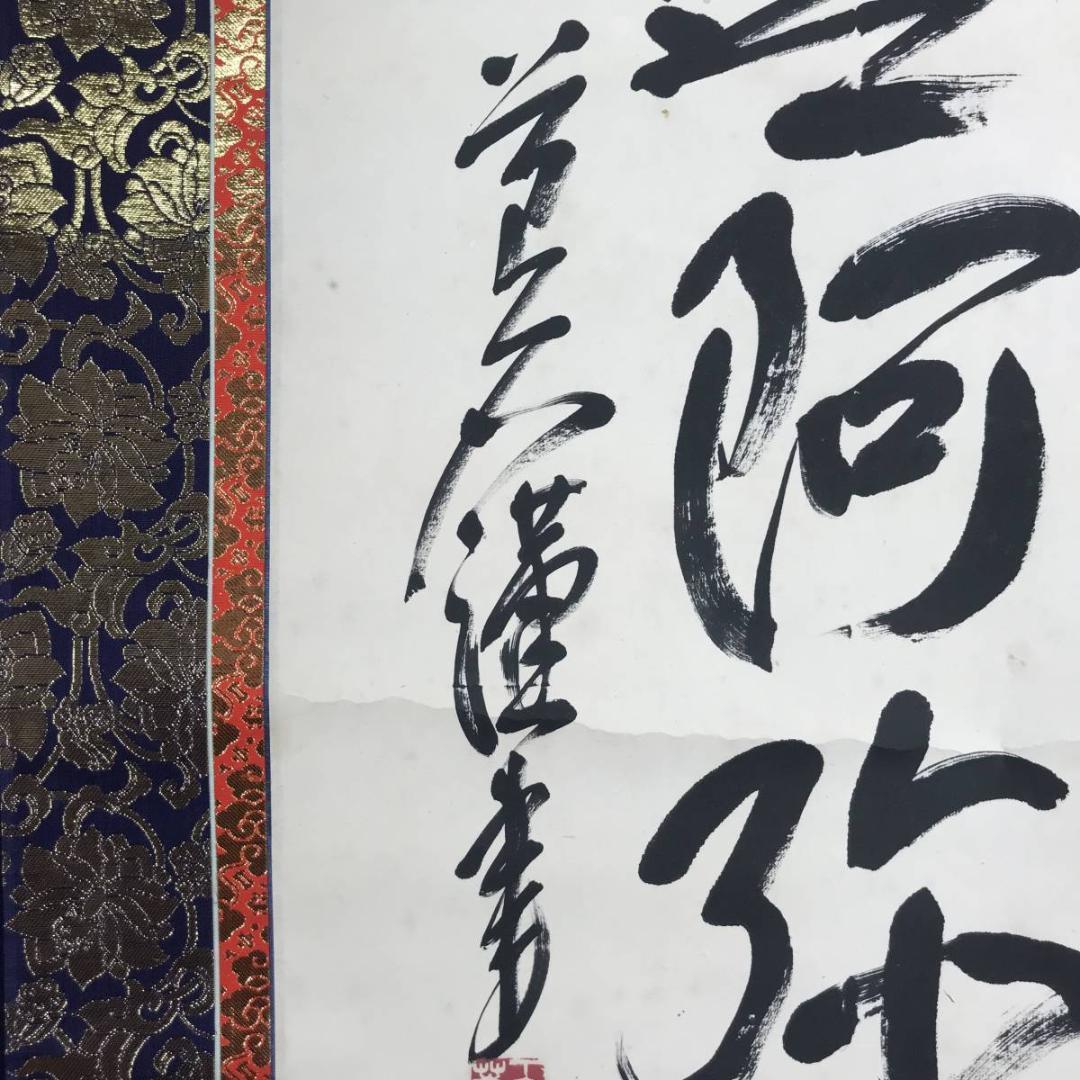 【真作】下向井苔石/南無阿弥陀佛/六字名号/仏事掛/掛軸/名家伝来/AB-693