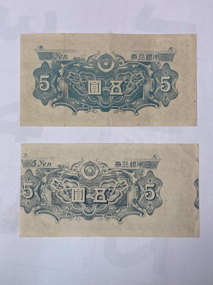 5円 旧紙幣 (エラー紙幣)