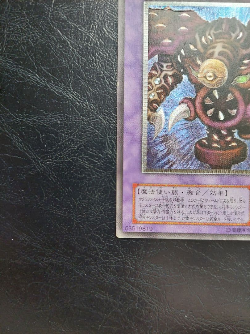 遊戯王　サウザンドアイズサクリファ　レリーフ　アルティメットレアイス