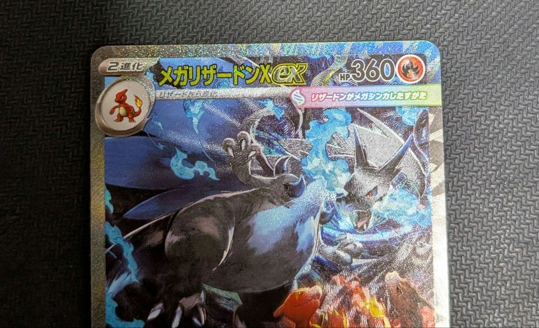 伊*成様 メガリザードンX ex SAR