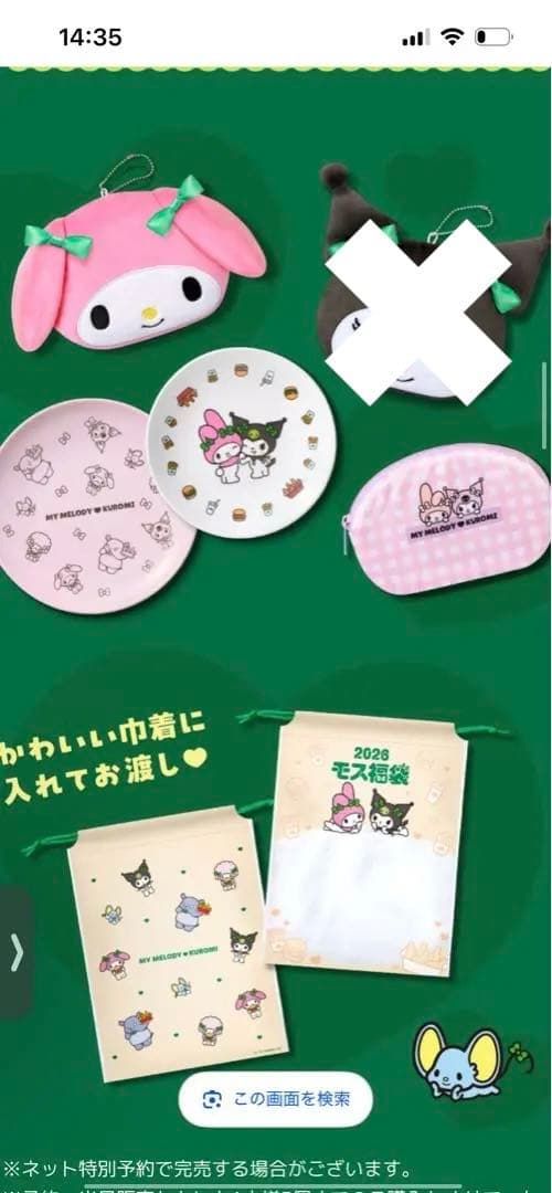 モスバーガー2026福袋　マイメロ