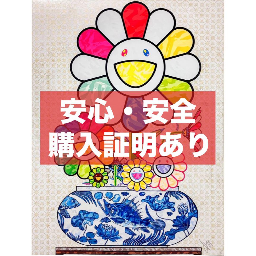 村上隆 青花の壺に村上フラワー ポスター