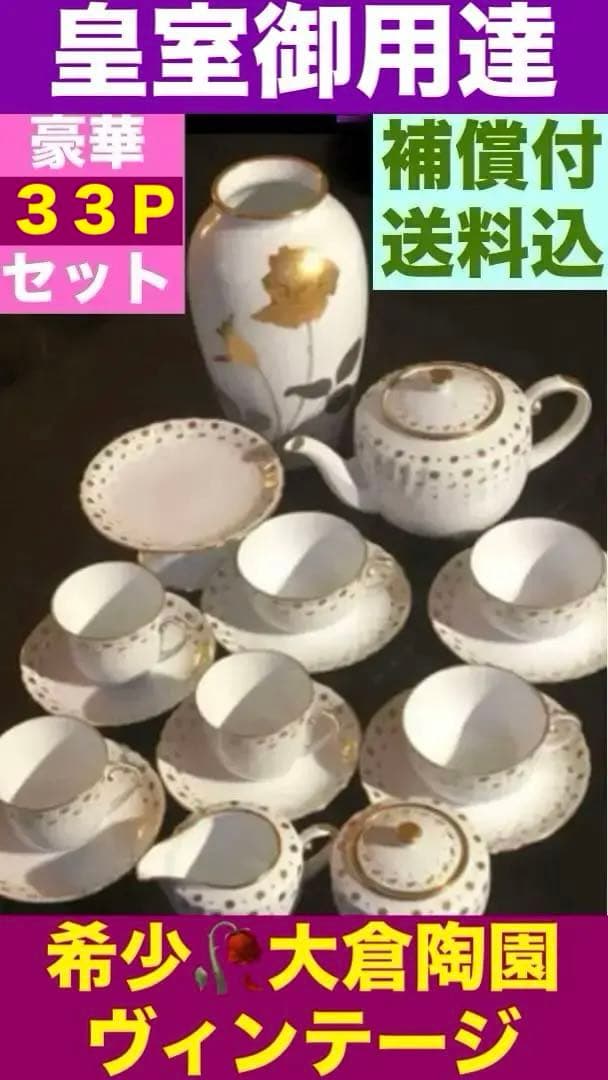 大倉陶園♦️豪華33ピースセット♦️希少 ヴィンテージ♦️ジャネットライン♦️送料込