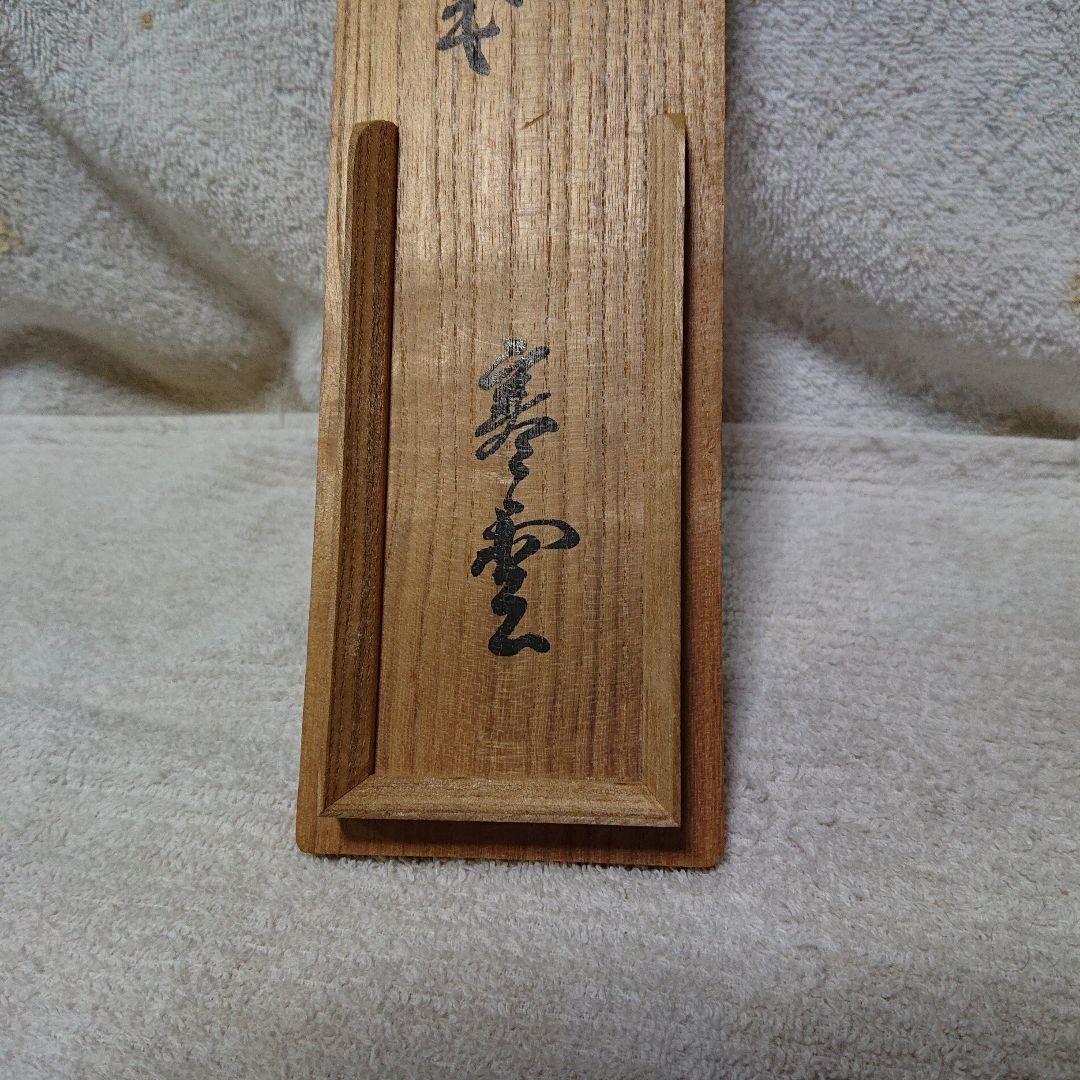 竹製 茶道具 花入専用ケース付きA470