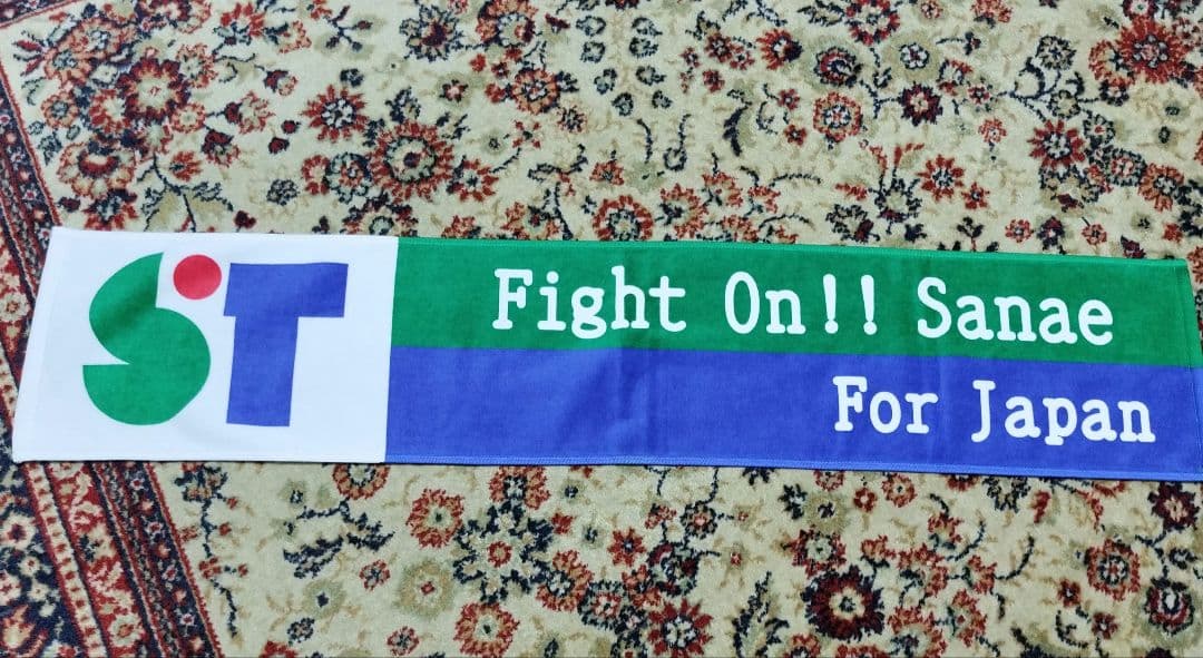 高市早苗タオル　サナエタオル