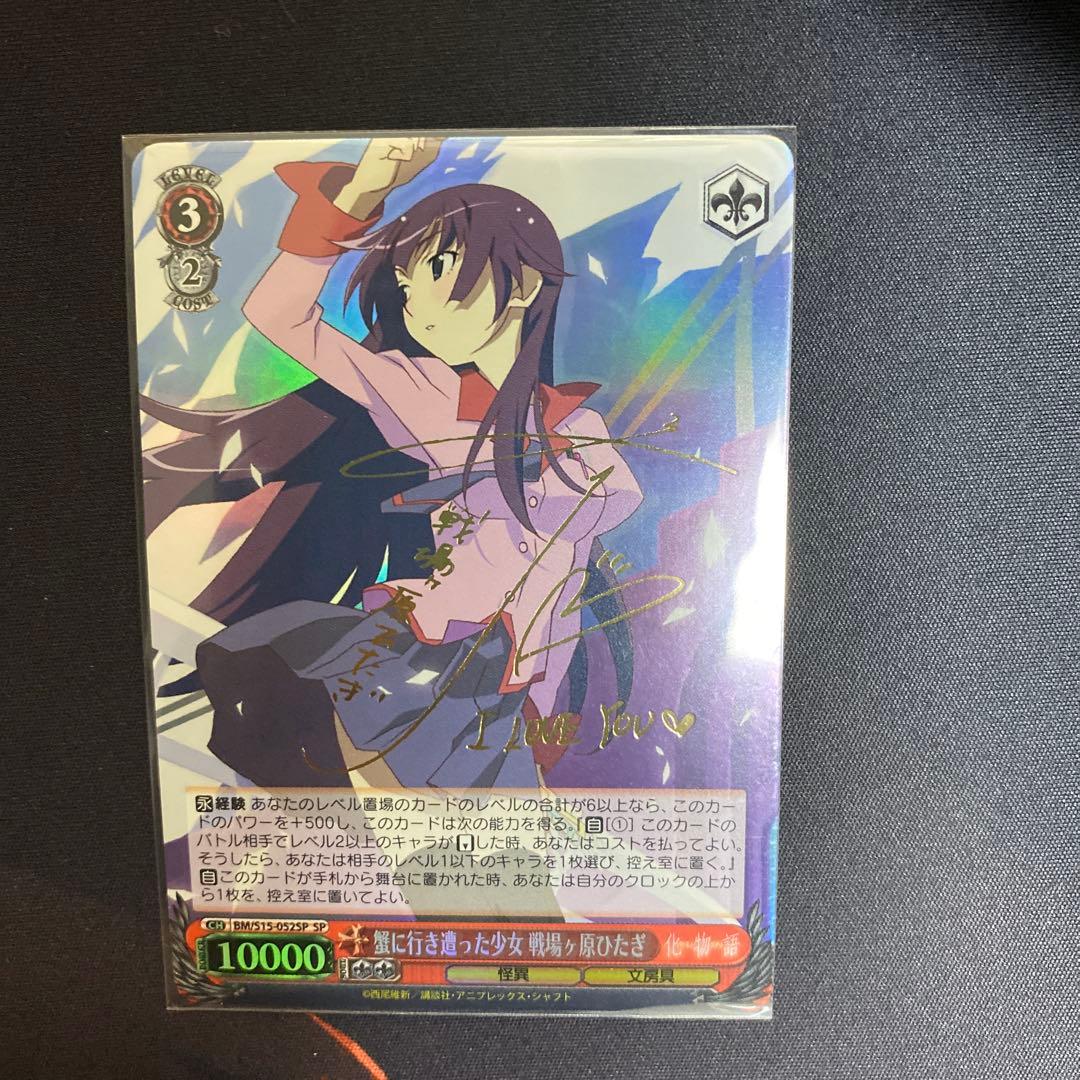 ヴァイスシュヴァルツ　蟹に行き遭った少女　戦場ヶ原ひたぎ　SP サイン