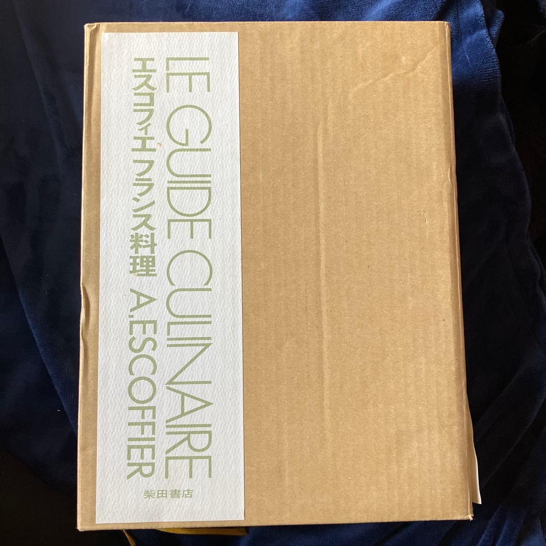 LE GUIDE CULINAIRE オーギュスト・エスコフィエ