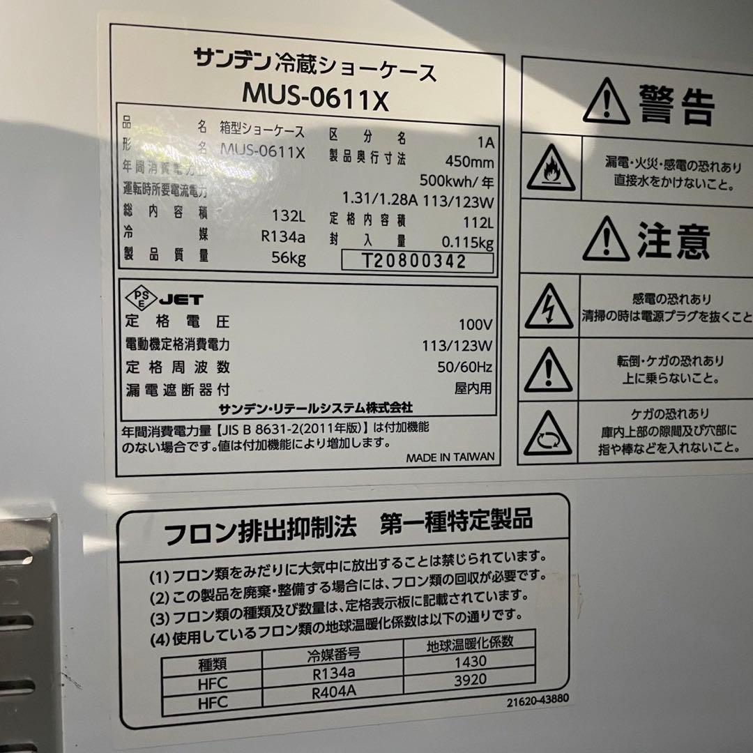 ☆サンデン 冷蔵ショーケース☆MUS-0611X 2020年製 ホワイト