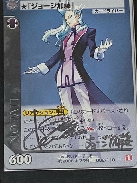 ライブオン　川田紳司さん直筆サイン入りジョージ加藤＆グラファイトゴースト カード