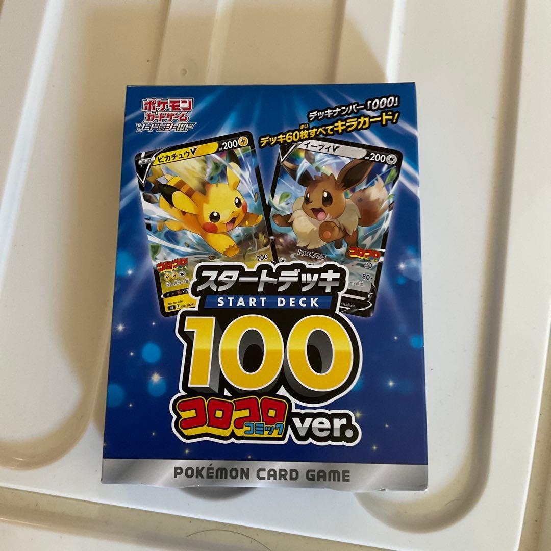 ポケモンカード スタートデッキ 100 コロコロコミックver. 未開封