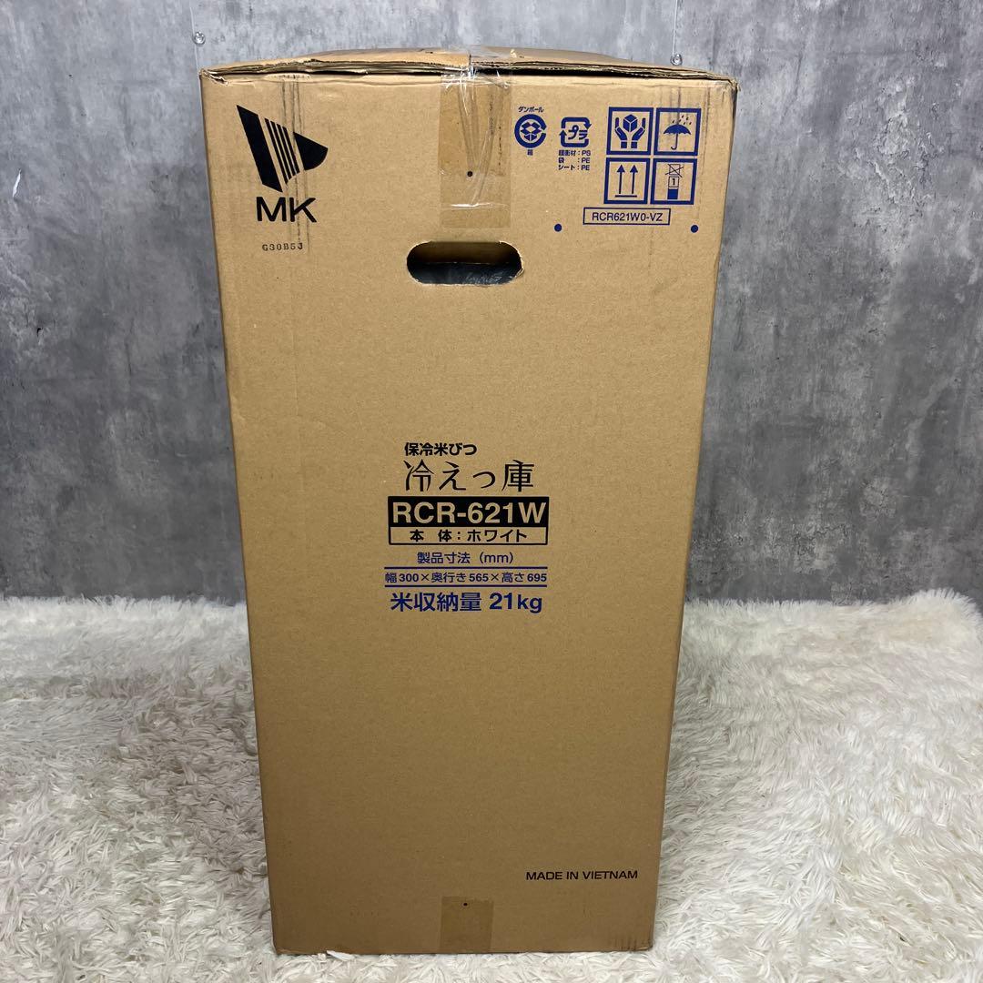 新品未使用 エムケー精工 保冷米びつ RCR-621W 冷えっ庫