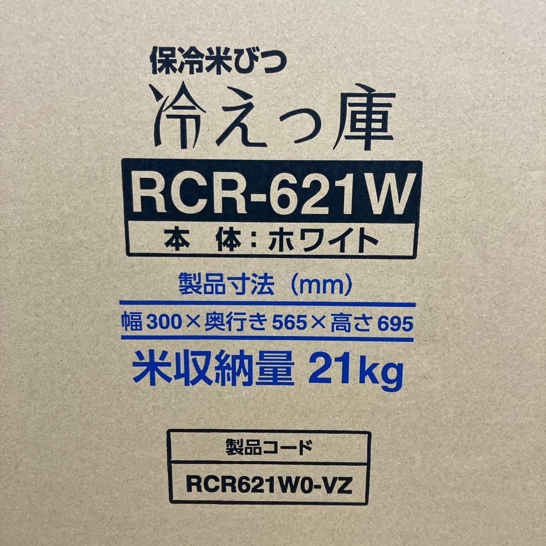 新品未使用 エムケー精工 保冷米びつ RCR-621W 冷えっ庫