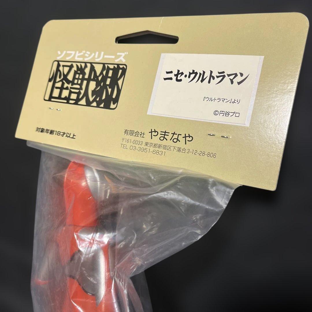 やまなや 怪獣郷 ニセ ウルトラマン ソフビ
