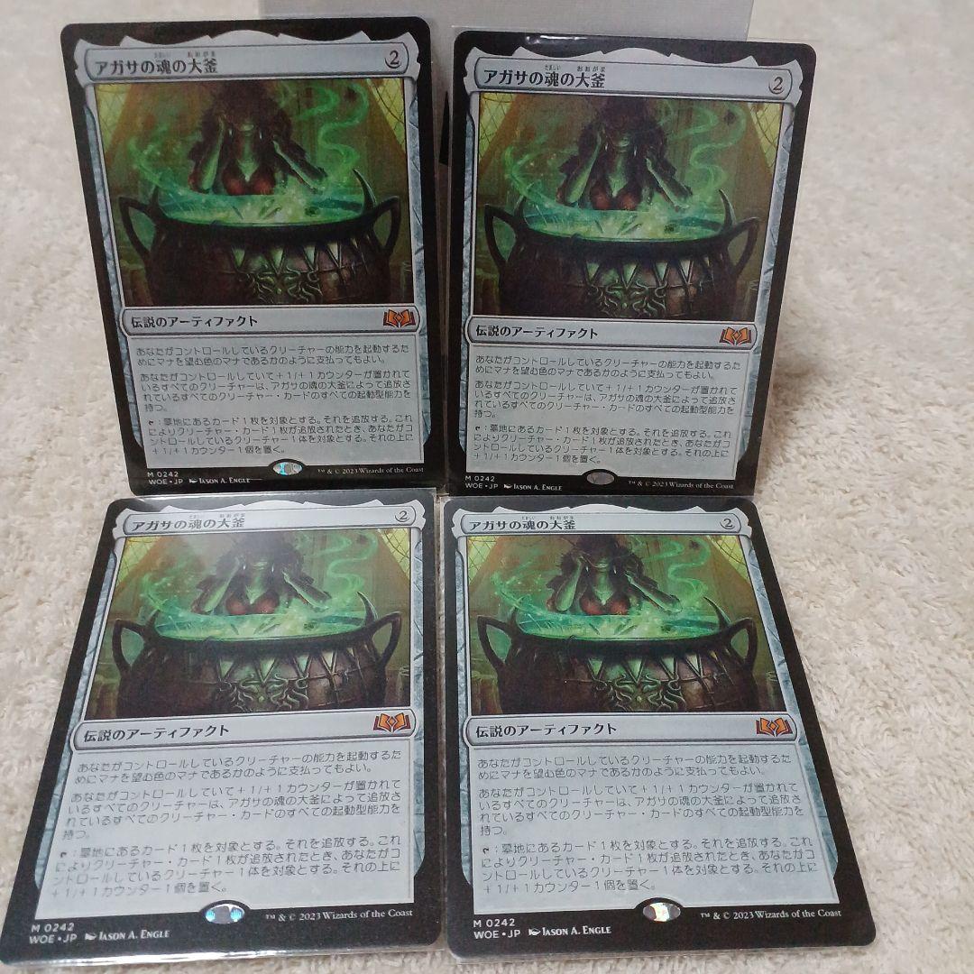 アガサの魂の大釜 4枚セット