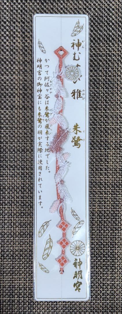 【725】阿佐ヶ谷神明宮【令和８年　正月限定神むすび　５体】