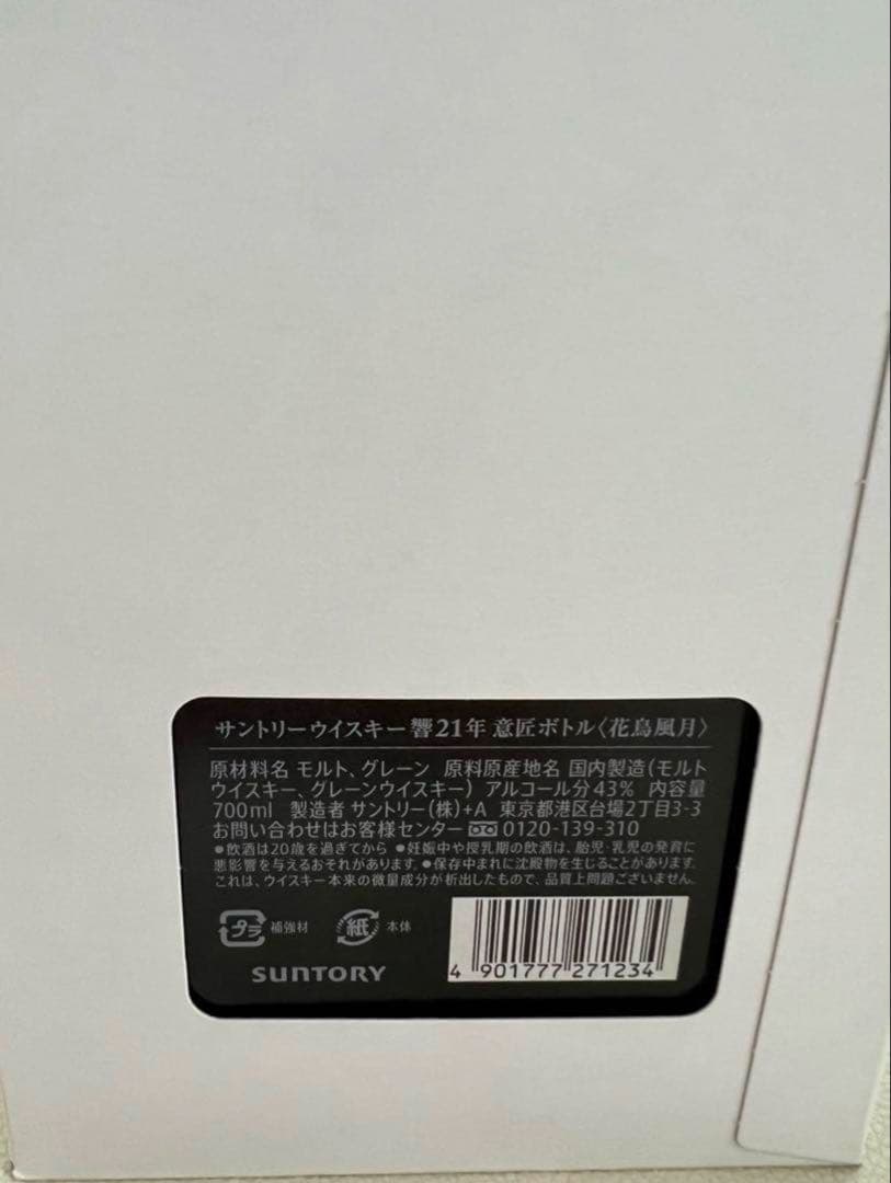 響 21年　花鳥風月　空港限定　リミテッド　サントリー　山崎　白州　完備