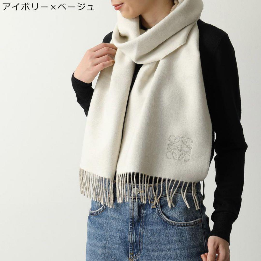 ロエベ LOEWE リバーシブルマフラー アイボリー×ライトベージュ