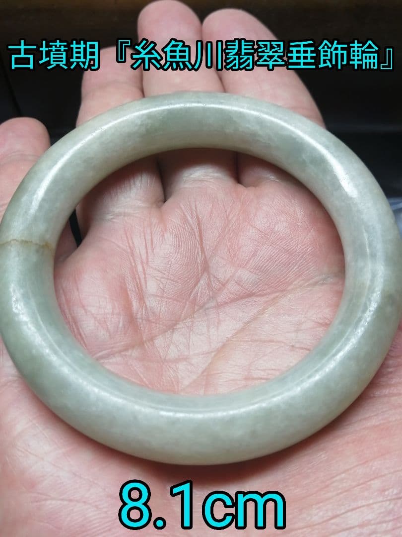 ★【さる】古墳後期『糸魚川翡翠垂飾輪』出土品。8.10cm。博物館所有。