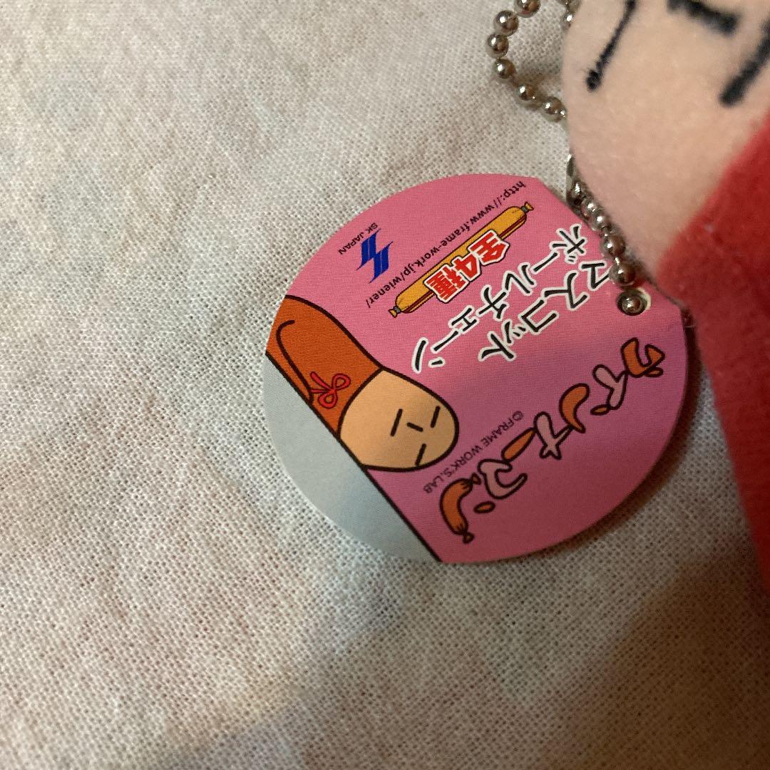 ウインナーマン　ぬいぐるみ　キーホルダー