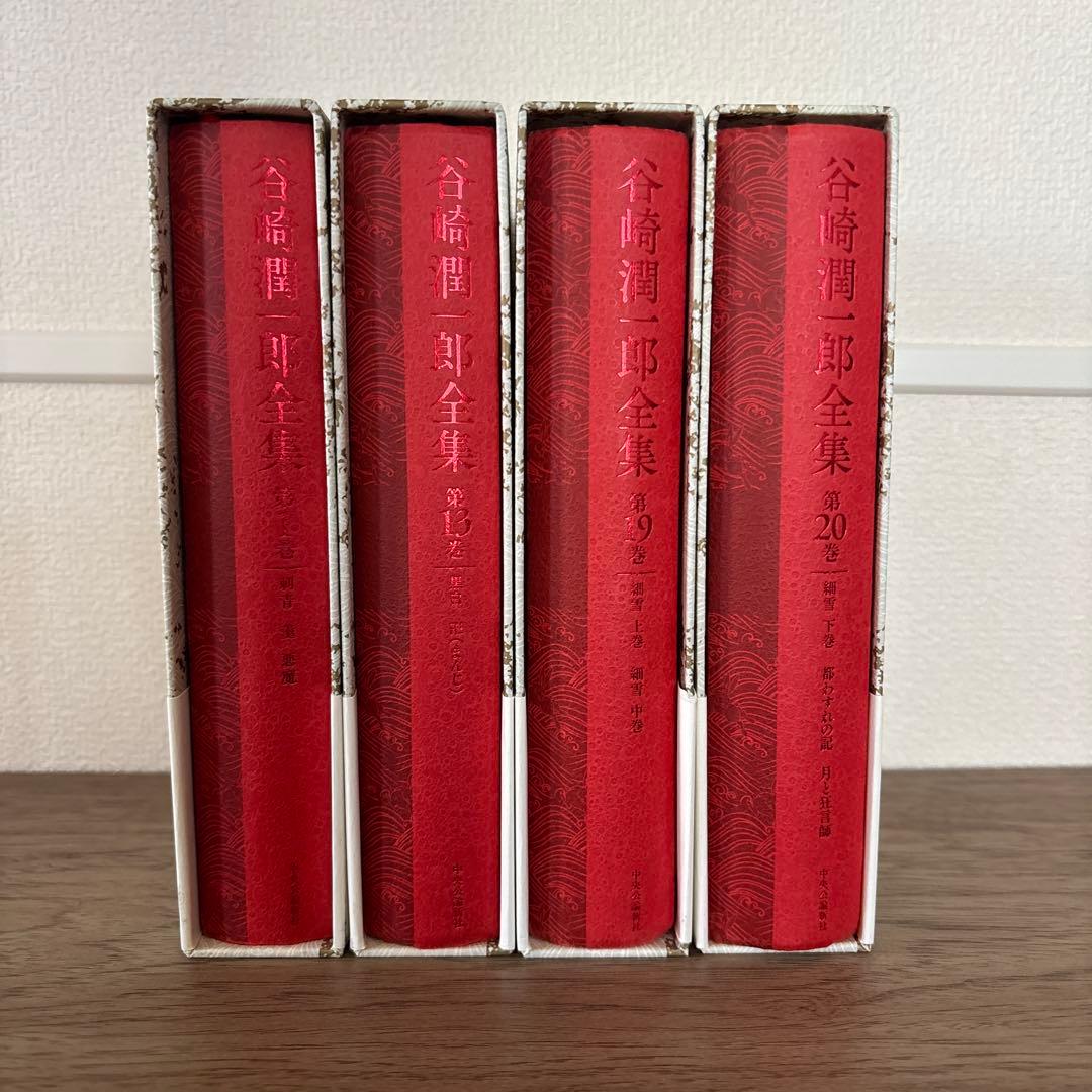 谷崎潤一郎全集 第1、13、19、20巻　4巻セット 細雪 等