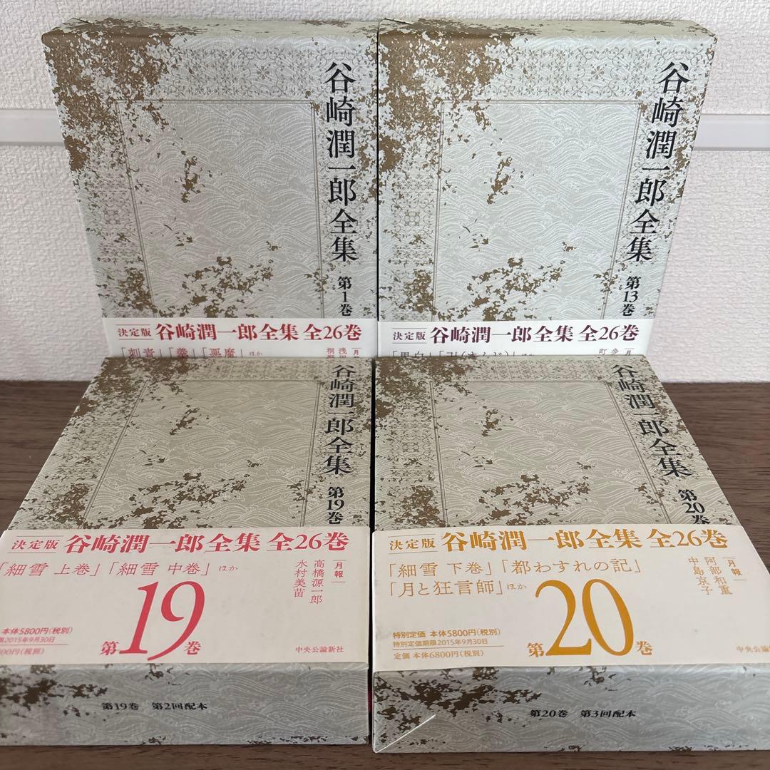 谷崎潤一郎全集 第1、13、19、20巻　4巻セット 細雪 等