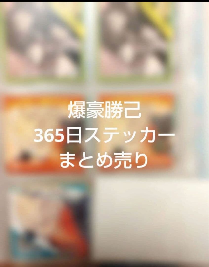 ヒロアカ　365日ステッカーまとめ売り　爆豪勝己