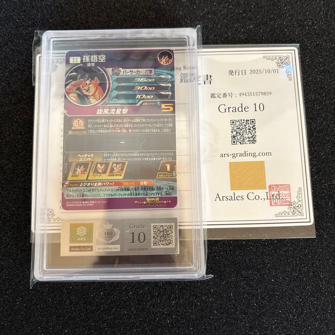 ドラゴンボールヒーローズ 孫悟空 BM11-ASEC ARS10 鑑定書付き