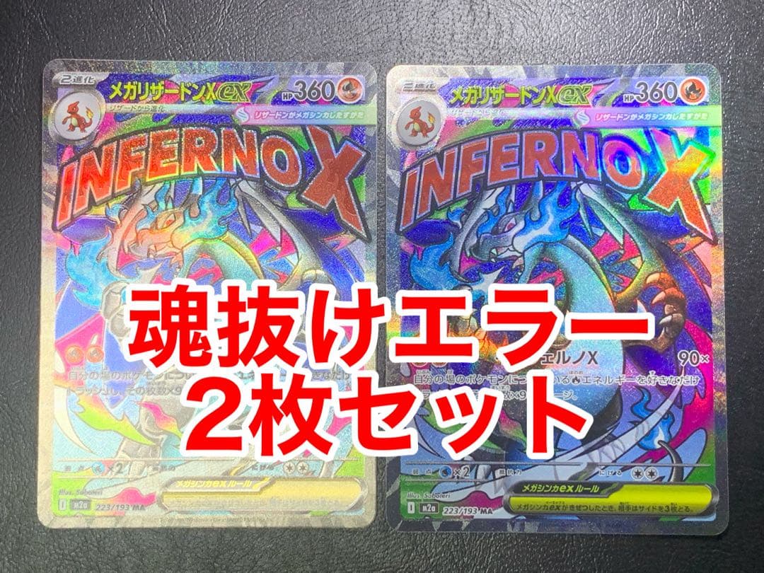 【美品】メガリザードンxex MA 魂抜けエラー　2枚セット　ホロズレ