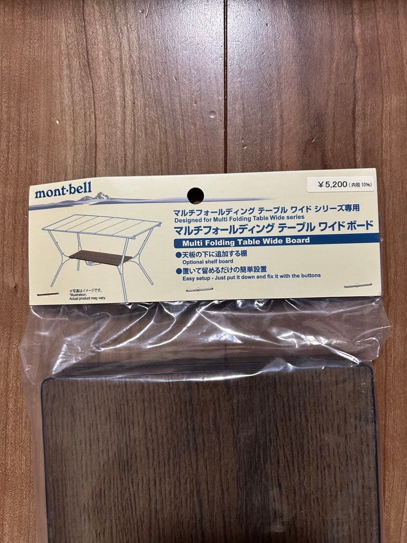 モンベル　マルチフォールディング　テーブルワイド　下段ボードセット