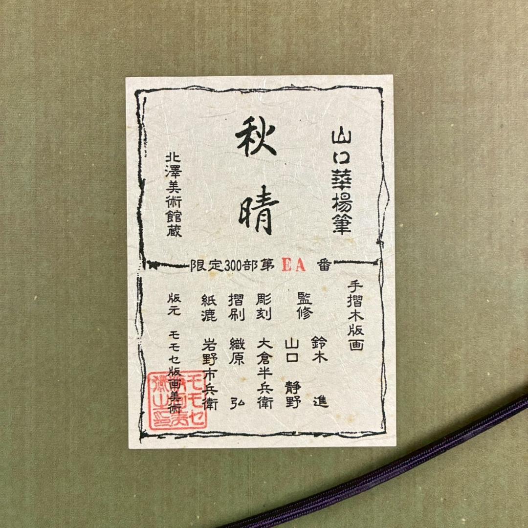 山口華楊「秋晴」手摺木版画 モモセ版画 証明シール有 落款有り 黒猫 ネコ