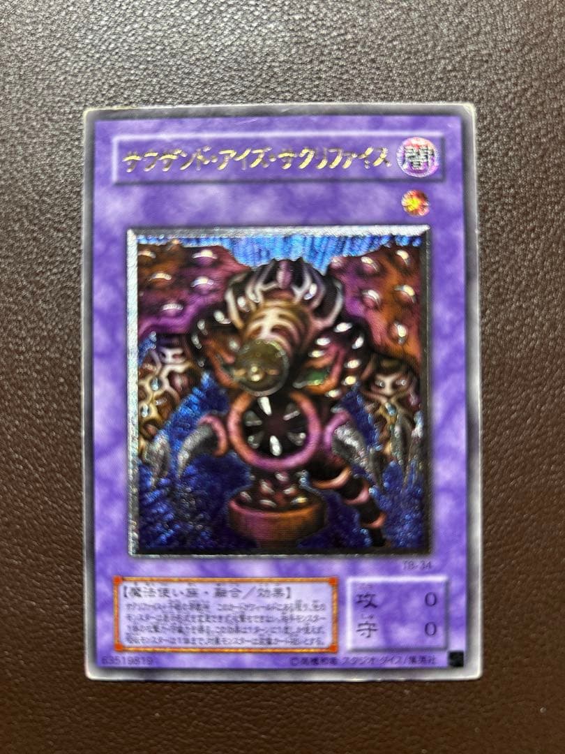 【遊戯王】アルティメットレア◇サウザンド・アイズ・サクリファイス