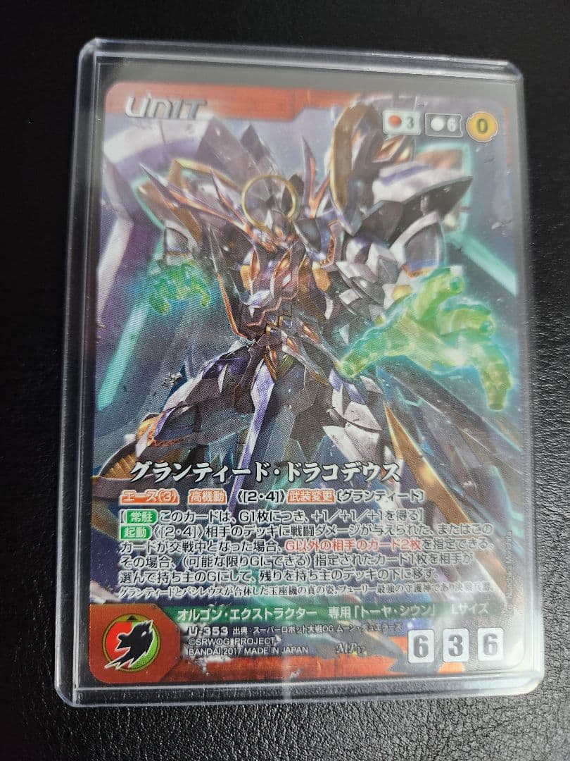 【稀少】グランティード・ドラコデウス