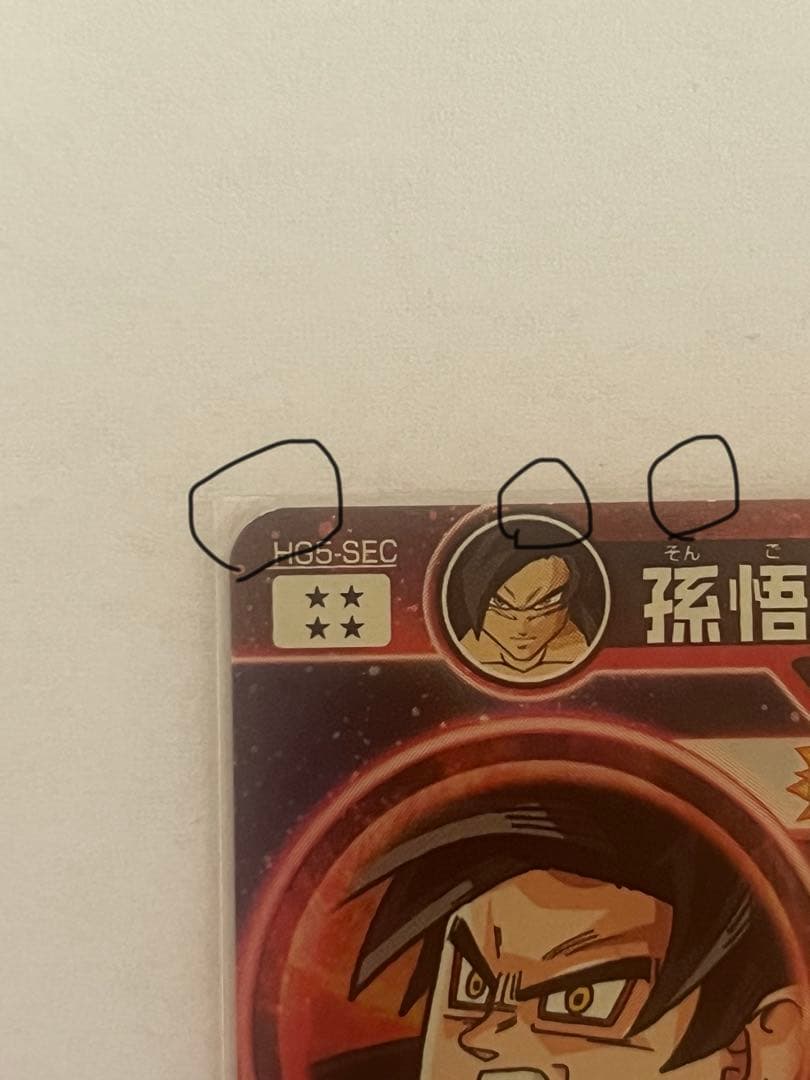 ドラゴンボールヒーローズ　孫悟空 GT HG5-SEC 10倍かめはめ波