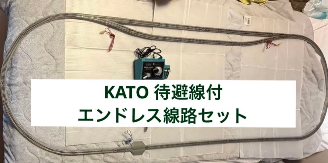 KATO 待避線付エンドレス線路セット