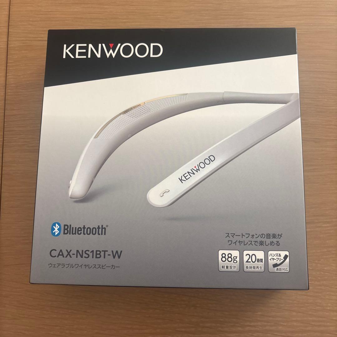 【新品未使用】KENWOOD CAX-NS1BT-W ネックスピーカー