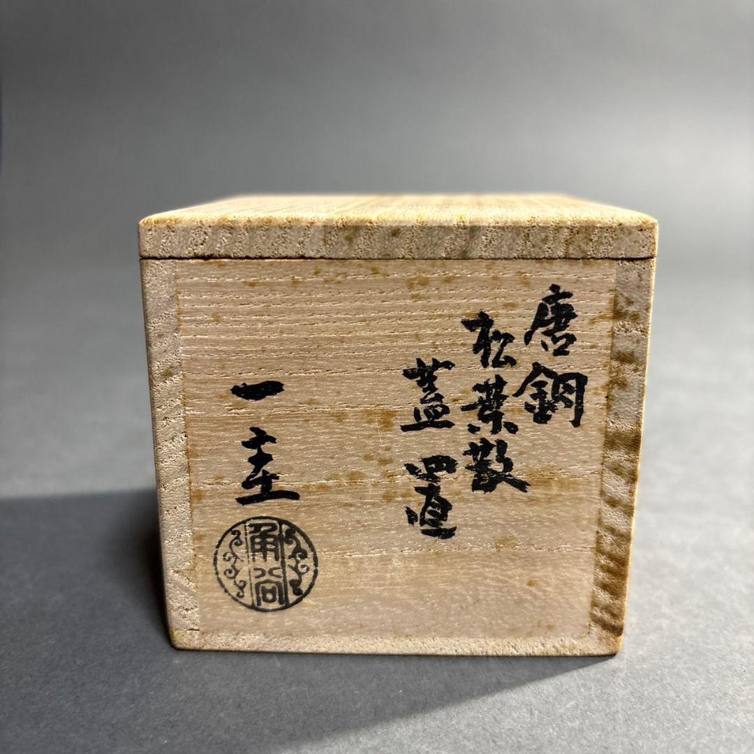 茶道具　人間国宝　角谷一圭　唐銅　松葉　蓋置　共箱