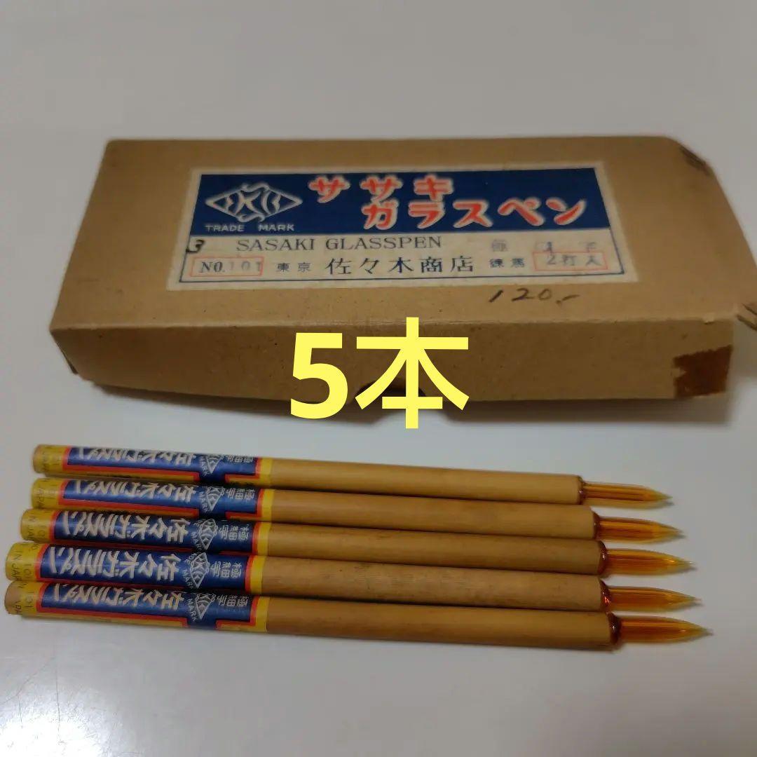 昭和レトロ　佐々木ガラスペン
