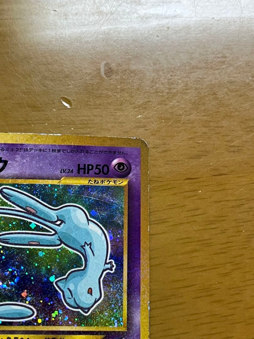 【希少・渦巻きホロ】旧裏 ひかるミュウ コロコロ5月号 付録 プロモ ポケカ