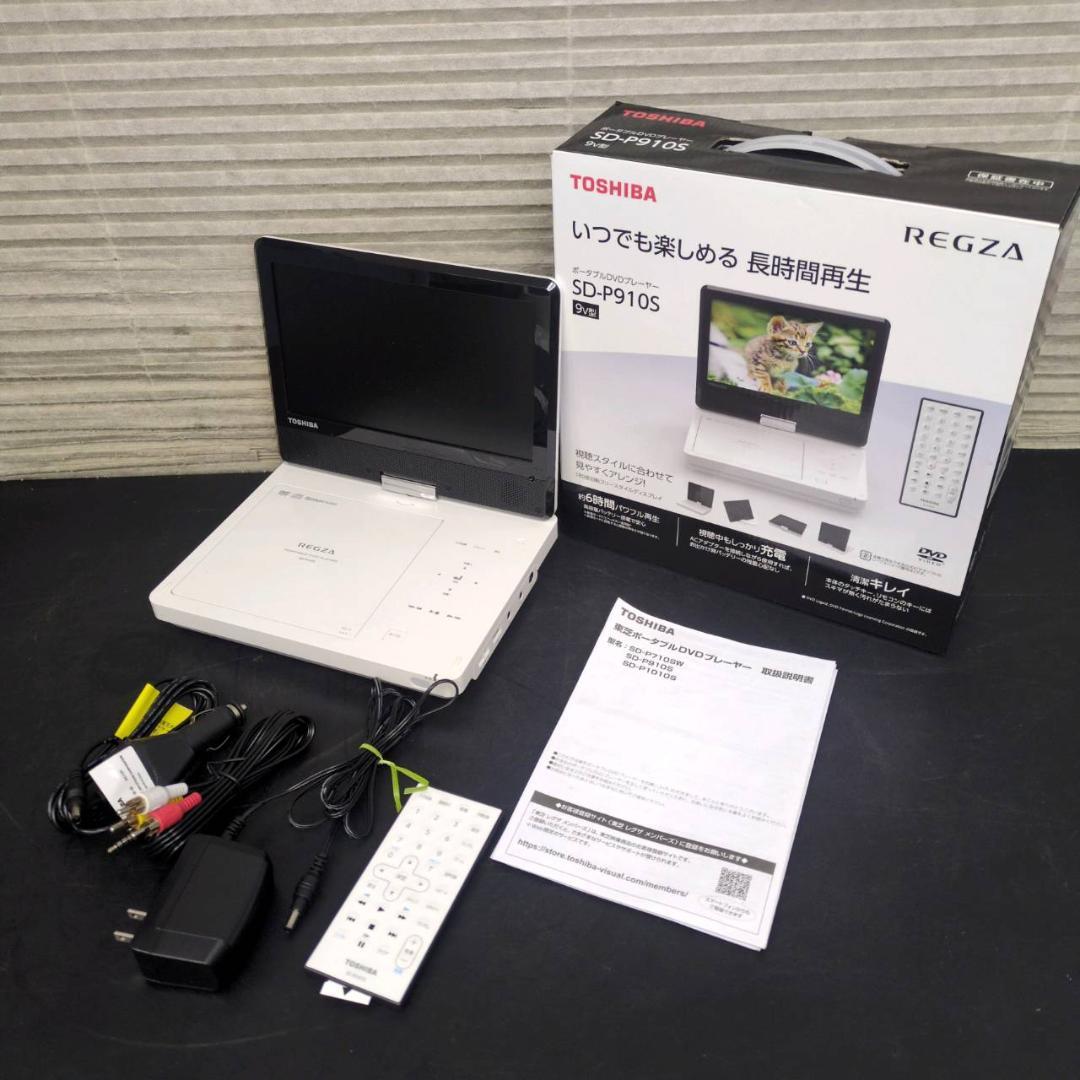 ☆美品ポータブルDVDプレーヤー 東芝REGZA SD-P910S 21年製