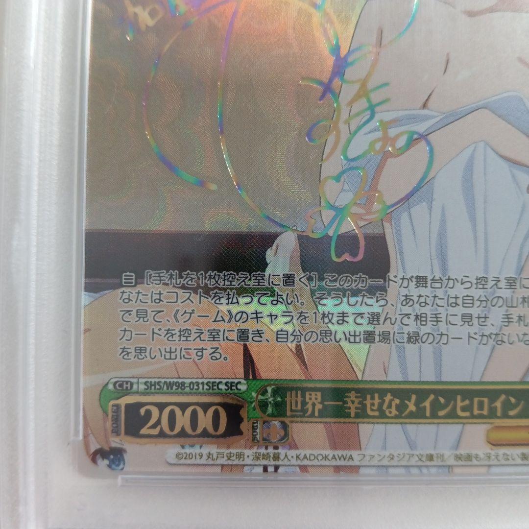 世界一幸せなメインヒロイン恵　PSA10