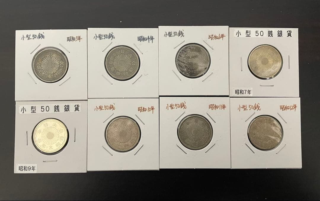 小型50銭銀貨8枚セット