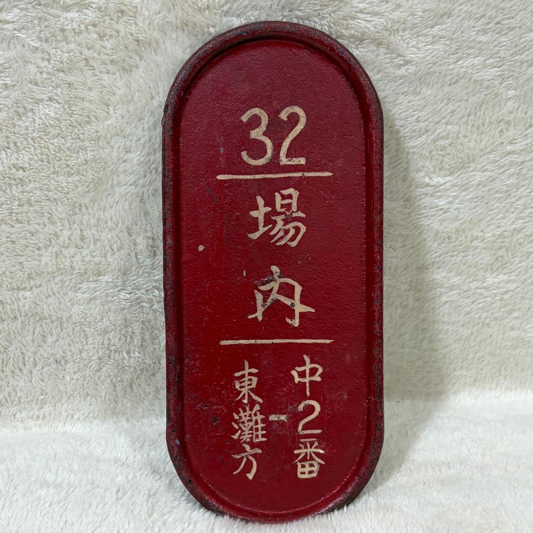 【希少】国鉄 鉄道 転轍器 転てつ器 表示板 銘板 プレート 32場内