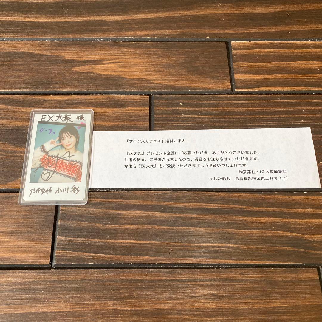 小川彩 直筆 サイン入り チェキ EX大衆 2024年12月号