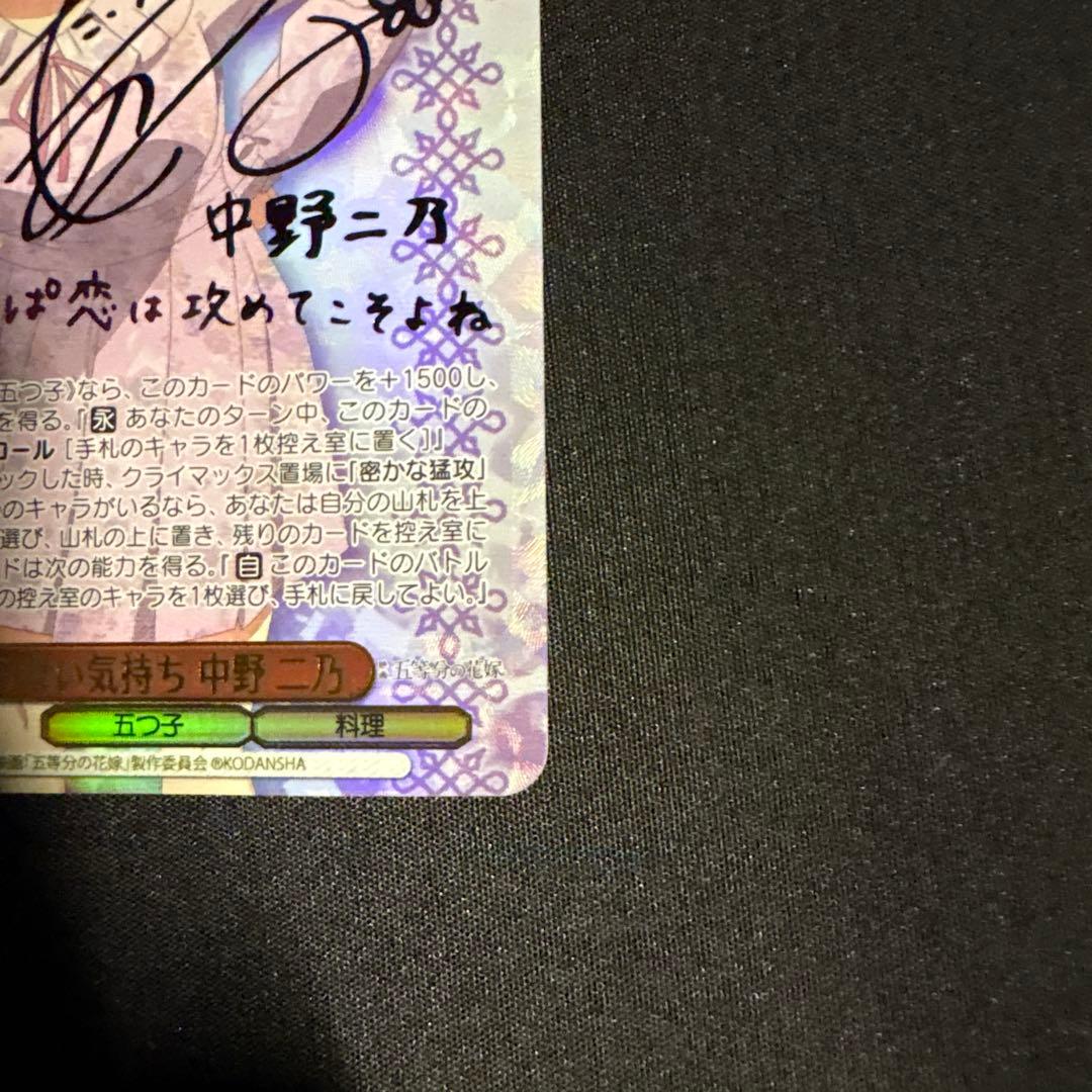 ヴァイス 五等分の花嫁 変わらない気持ち 中野二乃 SSP