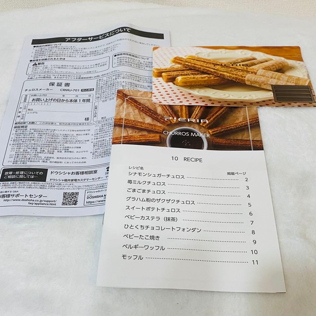 ドウシシャ チュロスメーカー　CRMU-701IV アイボリー