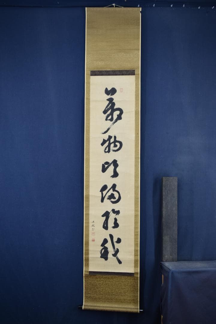 【真作】伊藤東涯/一行書/萬物・・・・/掛軸☆宝船☆Z-749