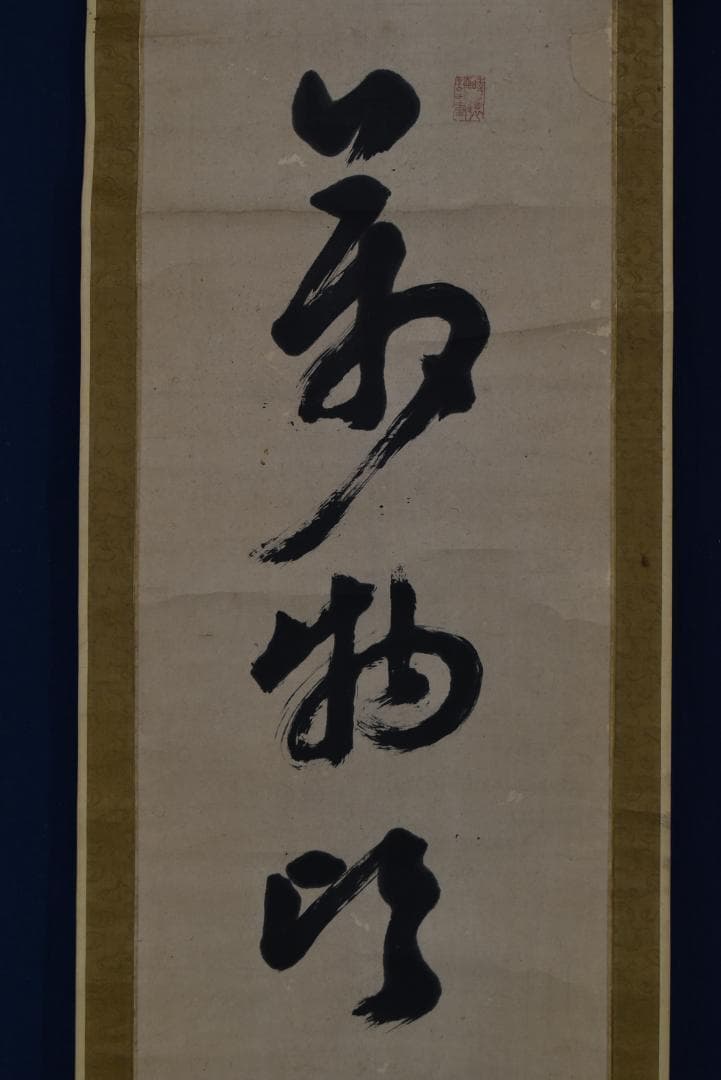 【真作】伊藤東涯/一行書/萬物・・・・/掛軸☆宝船☆Z-749