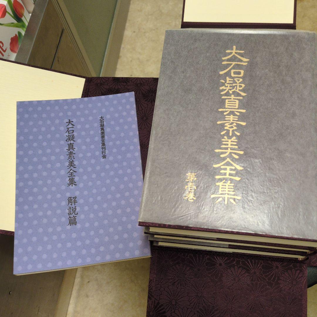 美品 貴重！「大石凝真素美全集 」全3冊セット(たとう/解説編付)