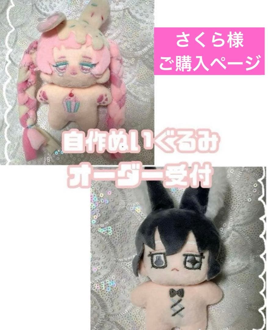 さくら様 購入ページ